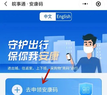 《皖事通》怎么申请安康码