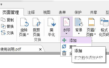 《福昕PDF编辑器》怎么给文件添加水印