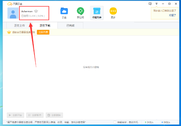 《天翼云盘》电脑版怎么扩容