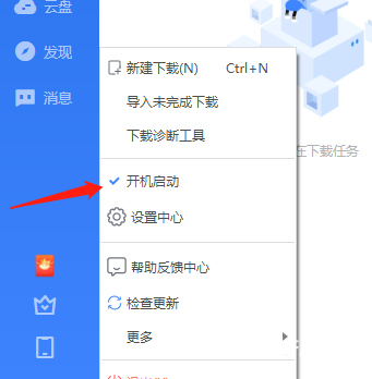 《迅雷11》怎么关闭开机自启动