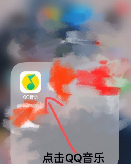 《QQ音乐》怎么一起听歌