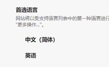 《Edge浏览器》怎么设置首选语言