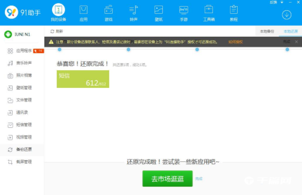《91助手》怎么还原手机备份文件