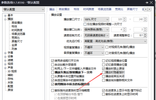 《PotPlayer》播放隐藏指针怎么设置