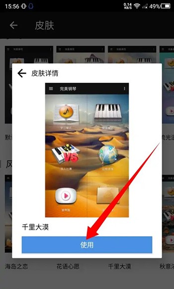 《完美钢琴》怎么更换皮肤颜色