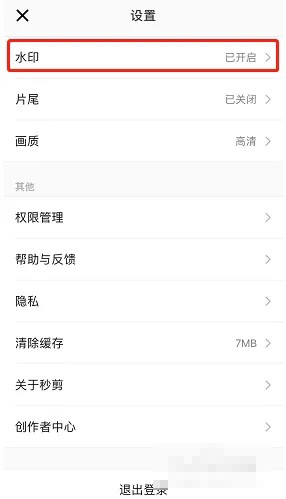《秒剪》怎么给视频添加水印