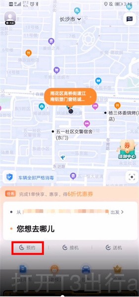《T3出行》怎么预约打车