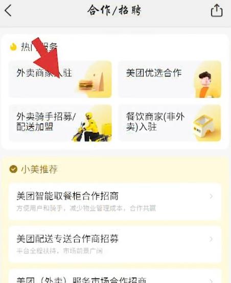 《美团外卖》怎么注册开店