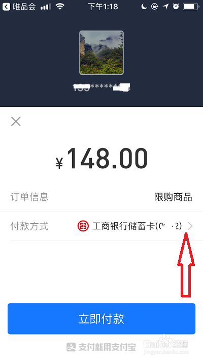 《唯品会》怎么用花呗付款