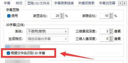 《potplayer》怎么根据文件名识别3D字幕