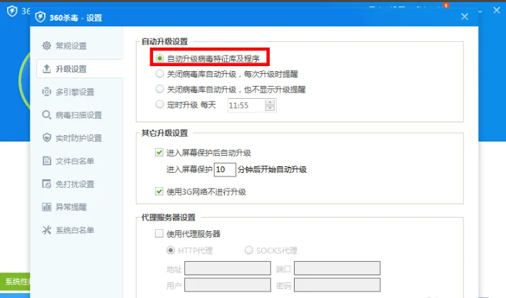 《360杀毒》如何对升级病毒库进行设置