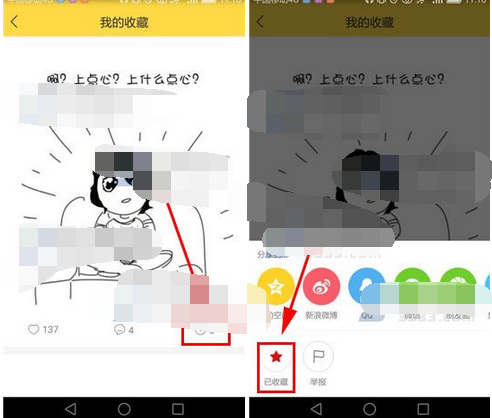 《暴走漫画》怎么删除收藏