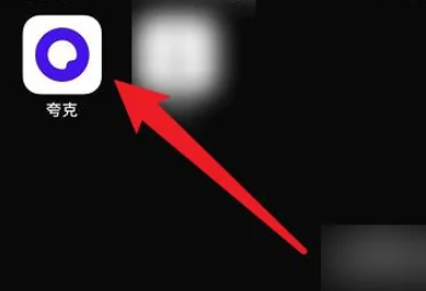 《夸克》怎么切换到成人模式