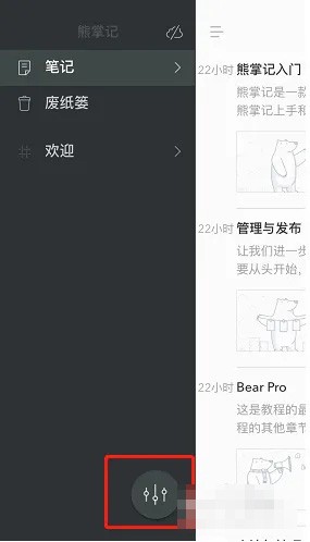 《熊掌记》怎么修改笔记排序方式