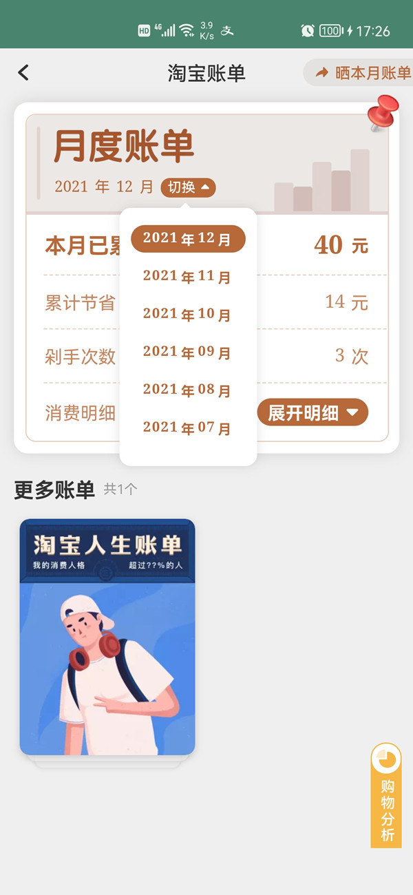 《淘宝》怎么查看个人消费总额