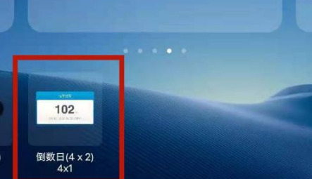 《倒数日》怎么设置到桌面