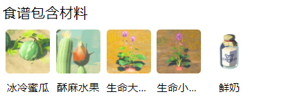 《塞尔达传说：王国之泪》心心牛奶汤料理配方一览