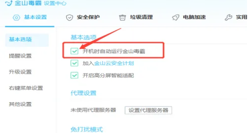《金山毒霸》取消开机时自动运行的方法教程
