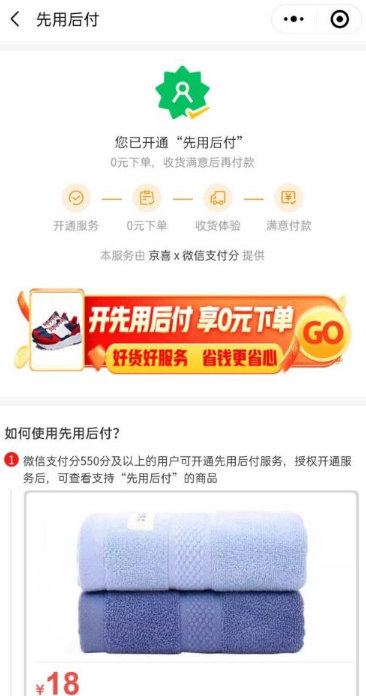 《京喜》怎么开通先用后付