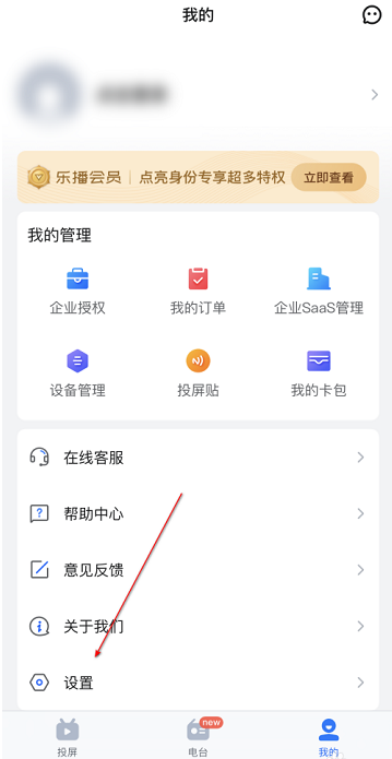 《乐播投屏》怎么设置中文