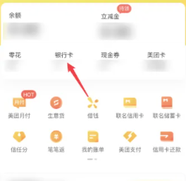 《美团外卖》怎么解绑银行卡