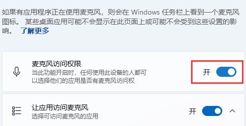 Win11麦克风权限设置
