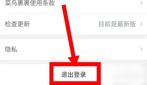 《菜鸟裹裹》退出账号方法教程
