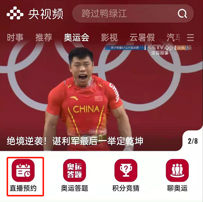 《央视频》怎么观看东京奥运会