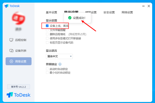 《ToDesk》怎么设置设备上线通知