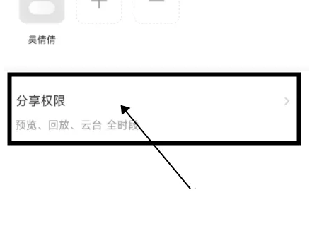 《萤石云视频》监控权限怎么分享给好友