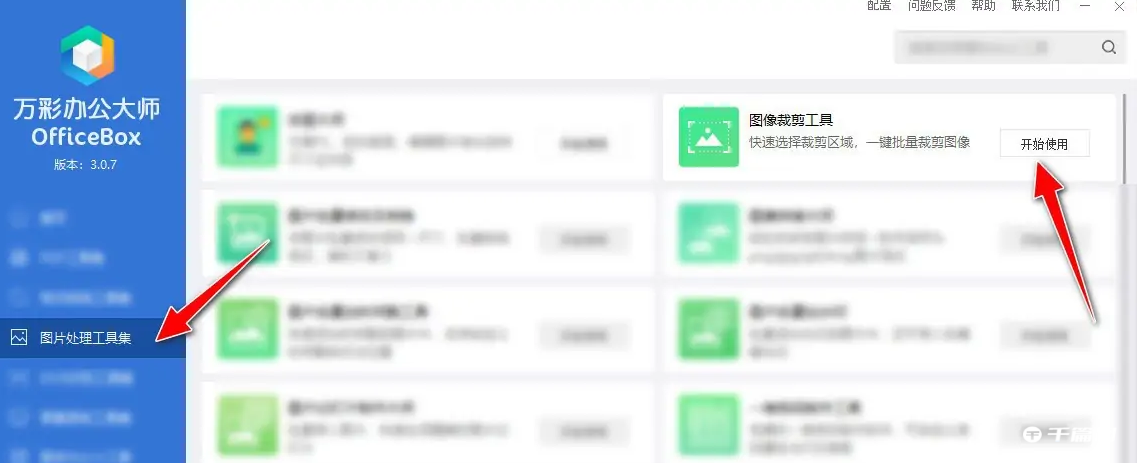 《万彩办公大师》怎么裁剪图片