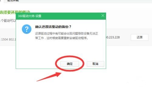 《360驱动大师》怎么还原驱动