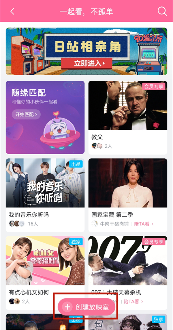 《哔哩哔哩》怎么一起看电影