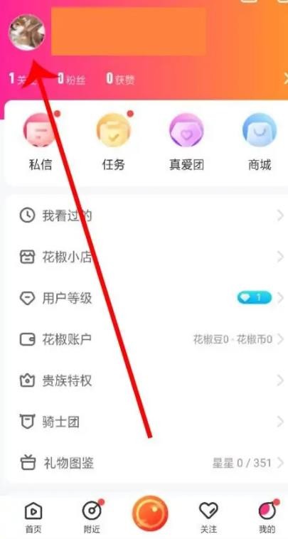 《花椒直播》怎么修改个人资料