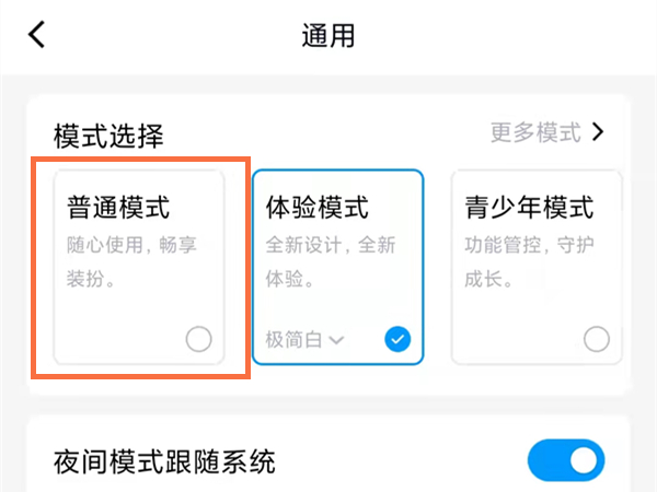 《QQ》怎么设置普通模式