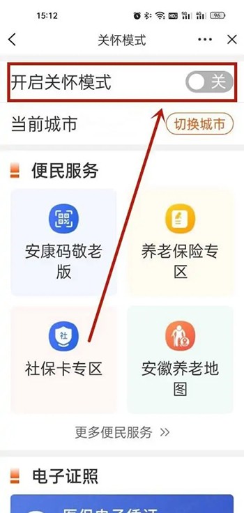 《皖事通》怎么设置大字模式
