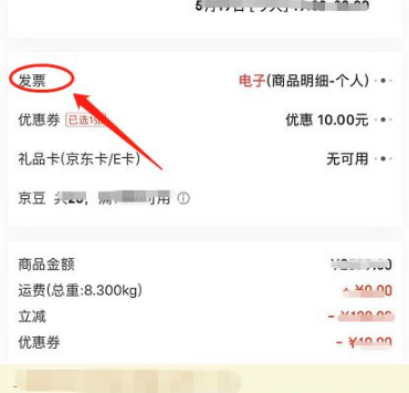 《京东》怎么开发票