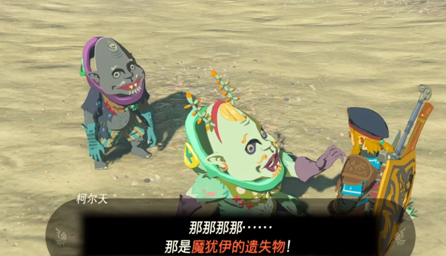 《塞尔达传说王国之泪》魔犹伊的遗失物有什么用