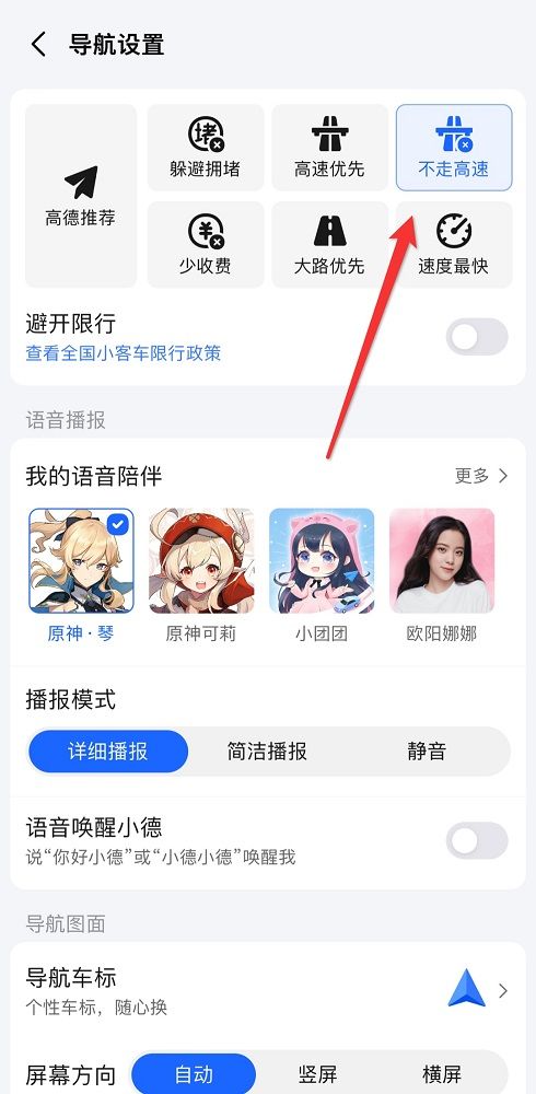 《高德地图》导航怎么设置不走高速公路