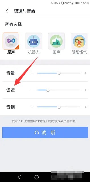 《讯飞语记》怎么设置语速