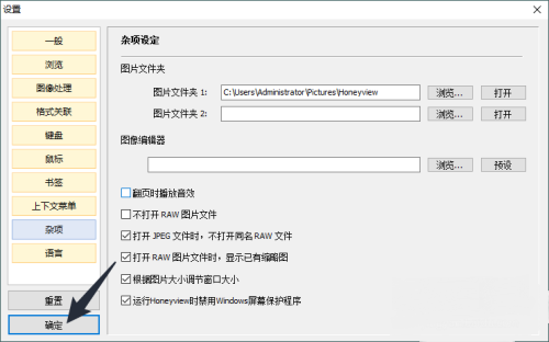 《Honeyview》怎么取消翻页音效