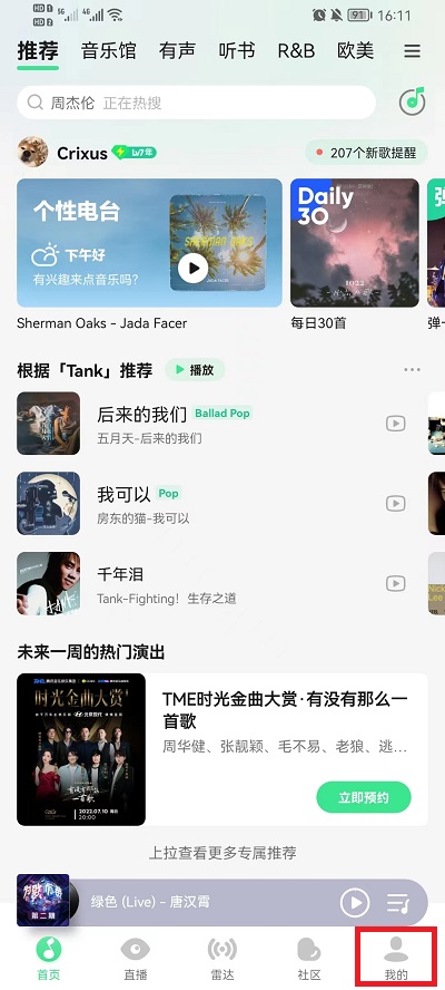 《QQ音乐》怎么设置不被其他应用中断