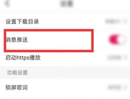 《咪咕音乐》怎么关闭消息推送
