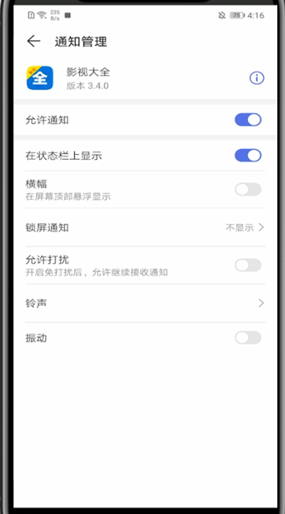 《影视大全》怎么关闭推送消息