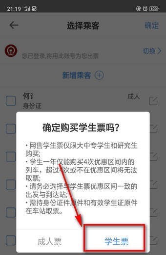 《智行火车票》怎么买学生票