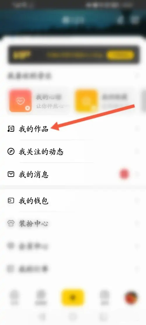 《唱鸭》怎么删除发布的作品