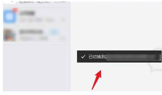 《企业微信》电脑版怎么切换企业