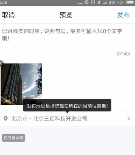 《墨迹天气》怎么发布时景照片