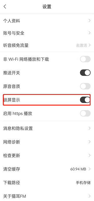 《猫耳fm》怎么开启锁屏显示