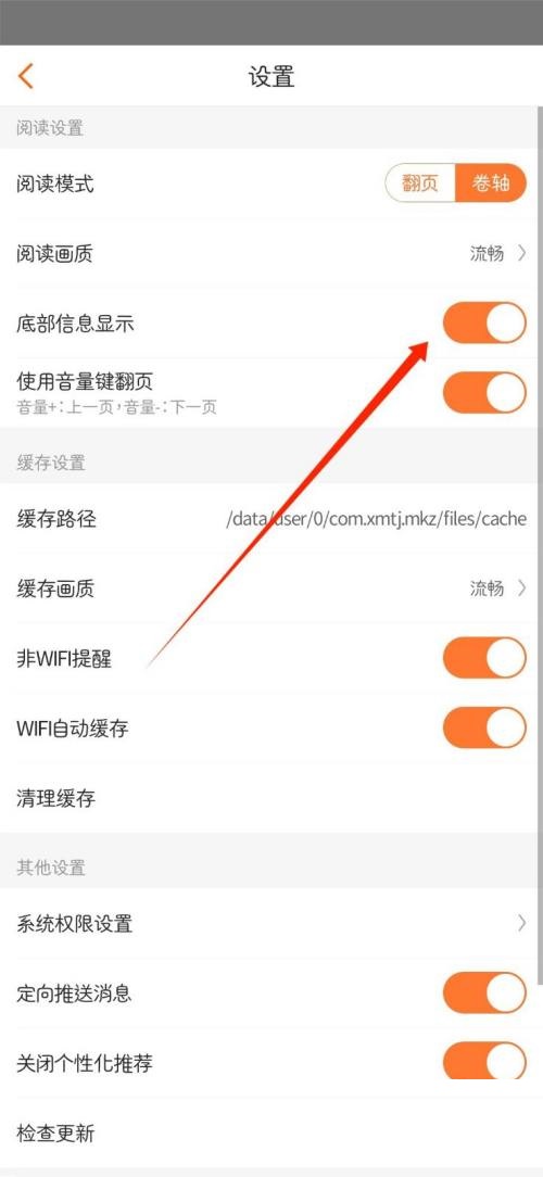 《漫客栈》如何关掉底部信息显示
